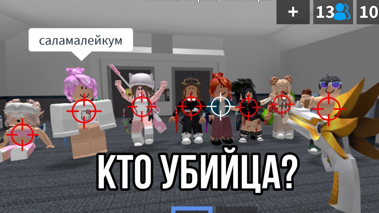 Угадай кто мардер с подписчиками🥰//мардер Мистери//