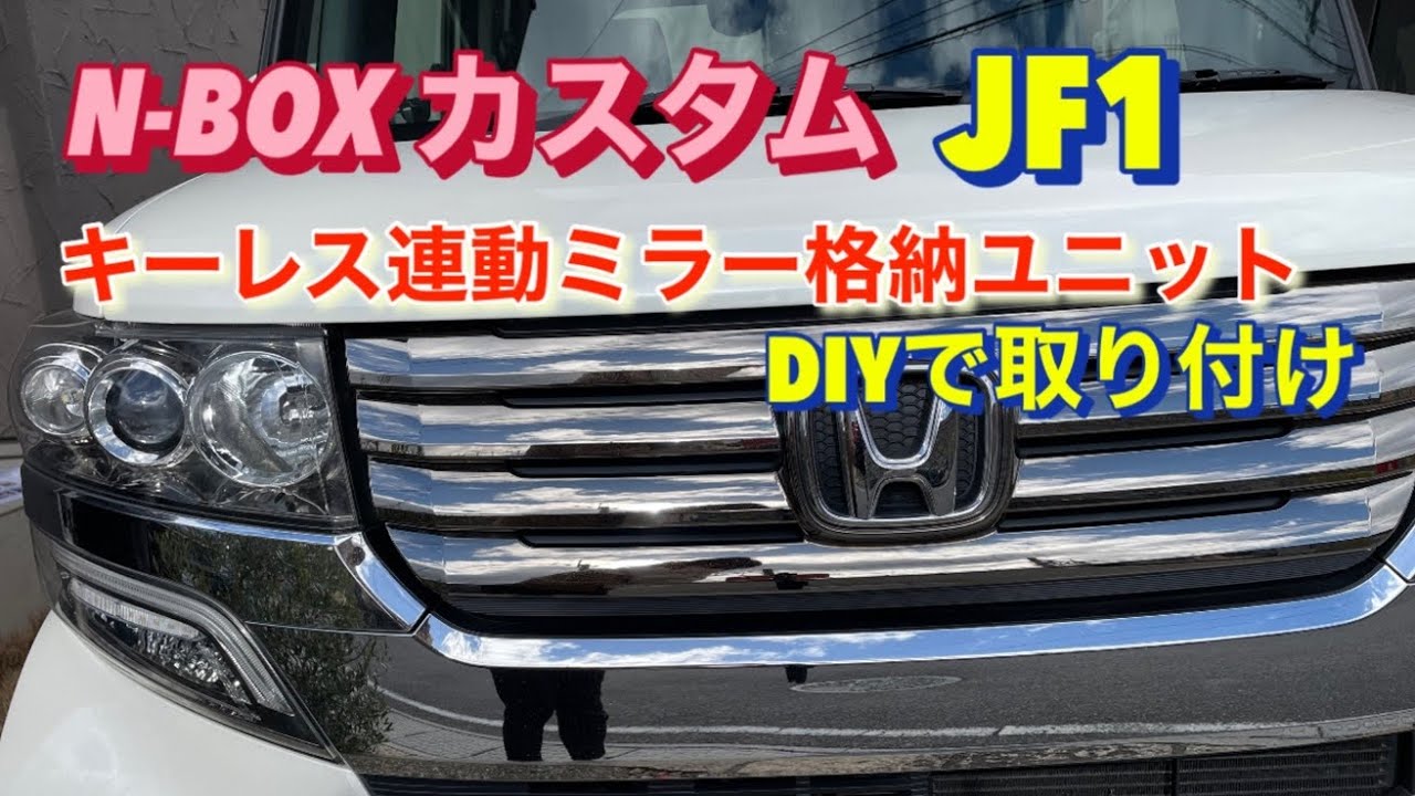 N-BOXカスタム JF1 キーレス連動ミラー格納ユニット　嫁さんとDIYで取り付けた