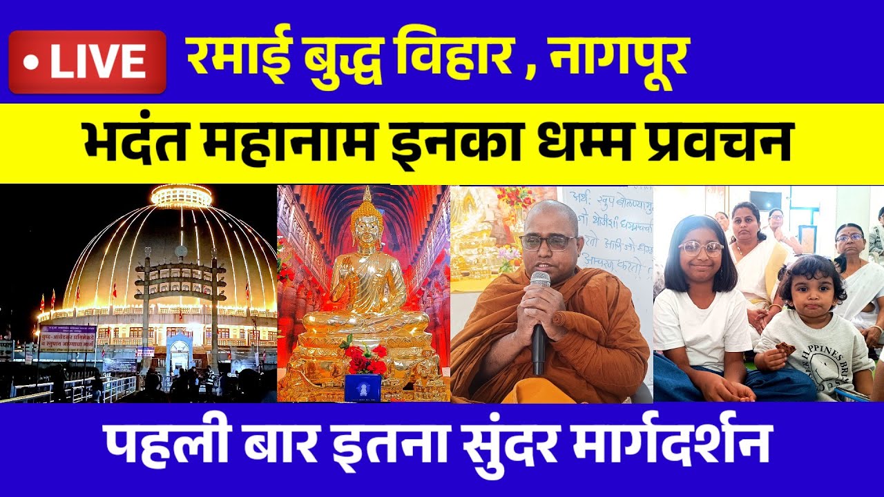 🔴Live  - भदंत महानाम इनका धम्म प्रवचन Ramai Buddha Vihar Nagpur | Dhamma Pravachan | Buddha Teaching