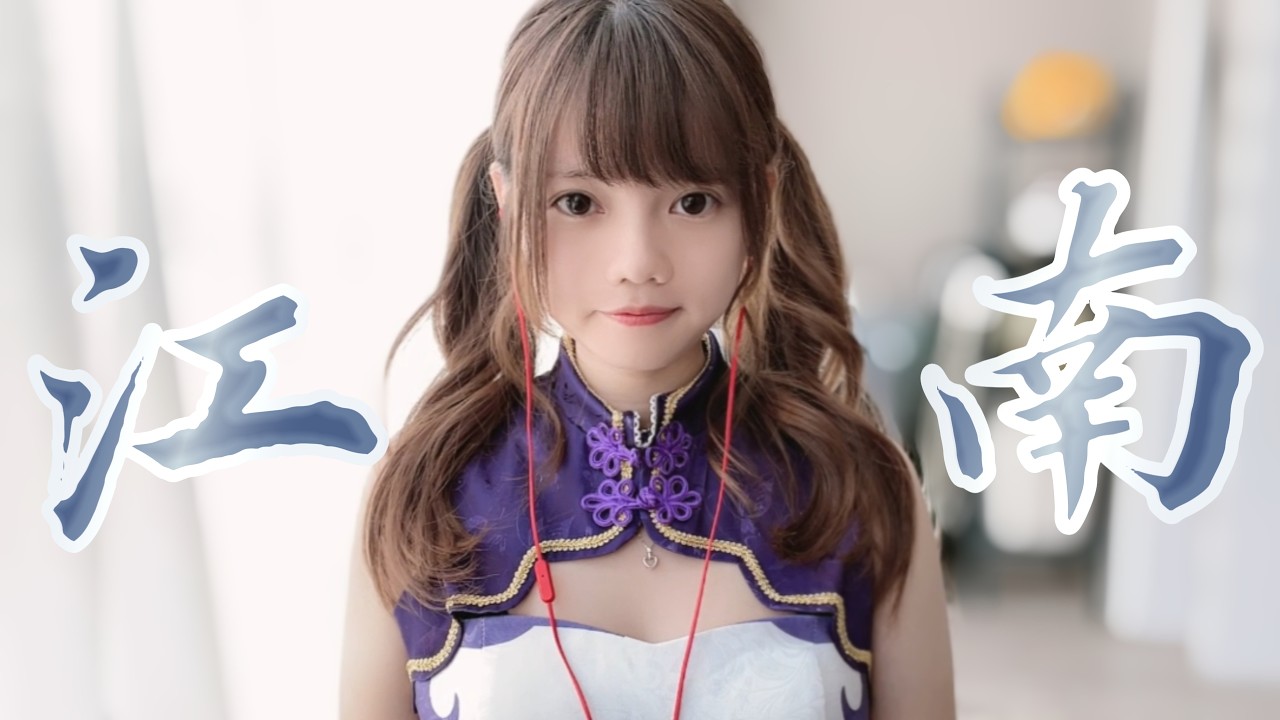 林俊傑 - 江南(Jiang Nan) 溫柔粵語版翻唱 | cover by Milki