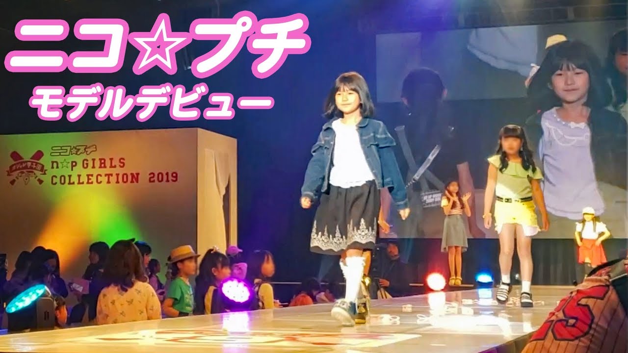 まーちゃんモデルデビュー！？ランウェイを歩いちゃった！！！ニコ☆プチガールズコレクション２０１９・プチ☆コレ９himawari-CH