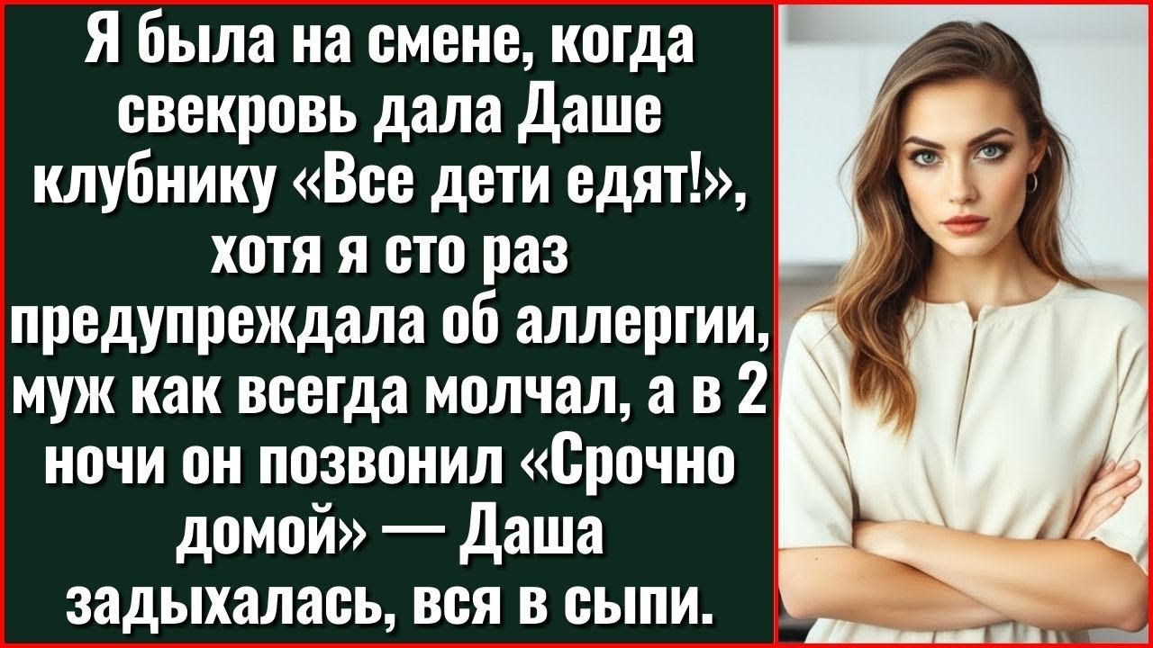 Я Была На Смене, Когда Свекровь Накормила Мою Дочь Клубникой: «Все Дети Едят!» А Через Час...