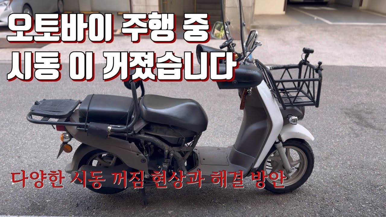 오토바이 주행 중 시동 꺼짐 현상과 해결 방법ㅣ오토바이 시동원리ㅣ#벤리110주행중시동꺼짐