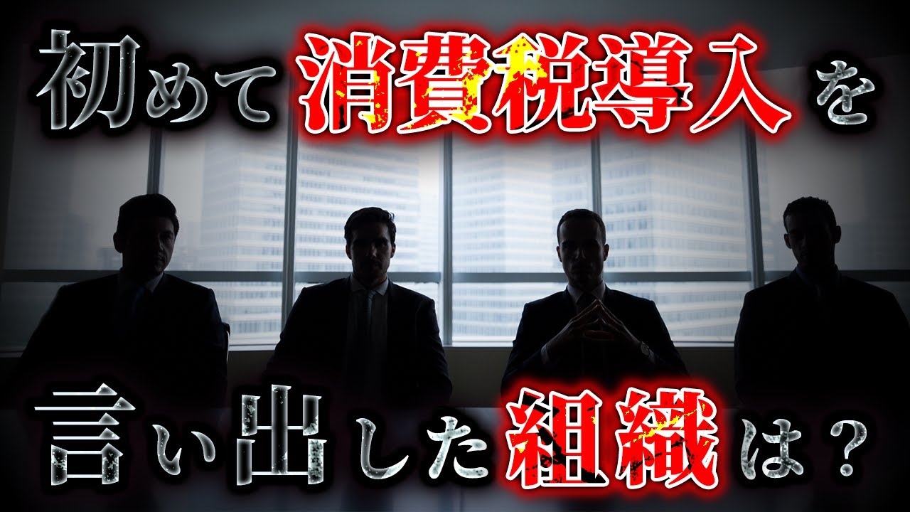 「Q.日本で初めて消費税導入を言い出した組織は？(※財務省ではありません)」減税が議論されている今だからこそ知るべき消費税の闇[三橋TV第946回]三橋貴明・さや