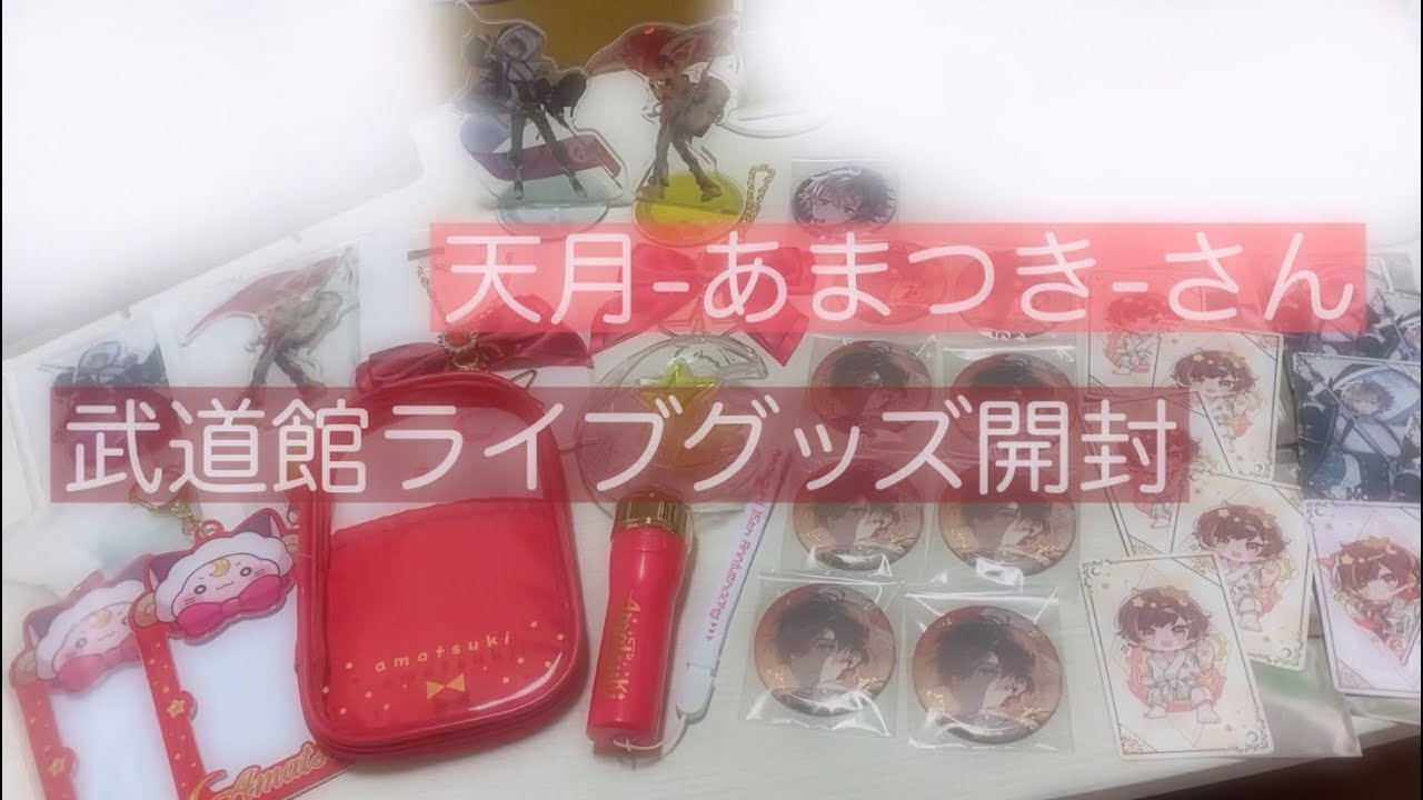 【天月-あまつき-さん】2024武道館ライブグッズの一部をご紹介します！【開封動画】