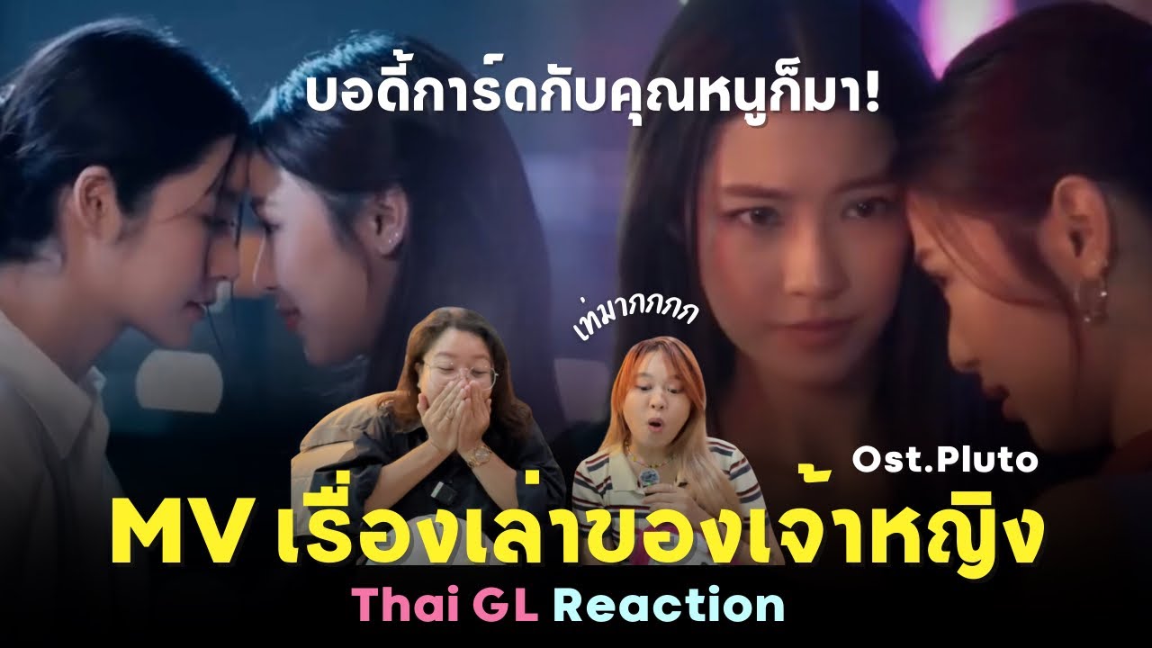Thai GL Reaction | MV เรื่องเล่าของเจ้าหญิง ost.Pluto นิทาน ดวงดาว ความรัก | Namtanfilm