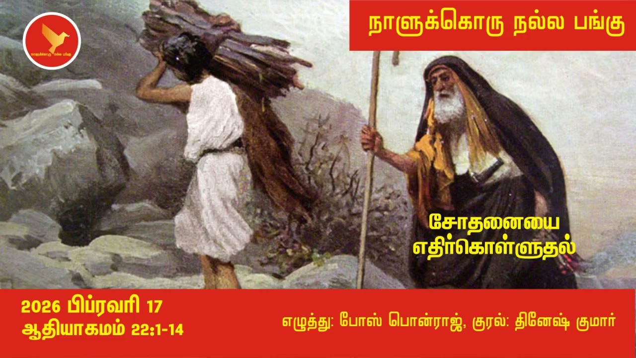 ஆதியாகமம் 22:1-14  நாளுக்கொரு நல்ல பங்கு