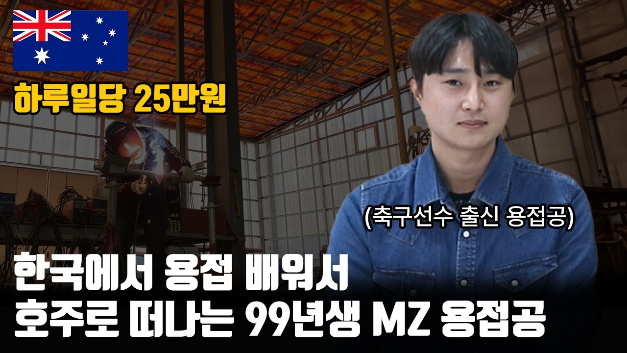 한국에서 용접 배워서 호주로 떠나는 99년생 MZ 용접공
