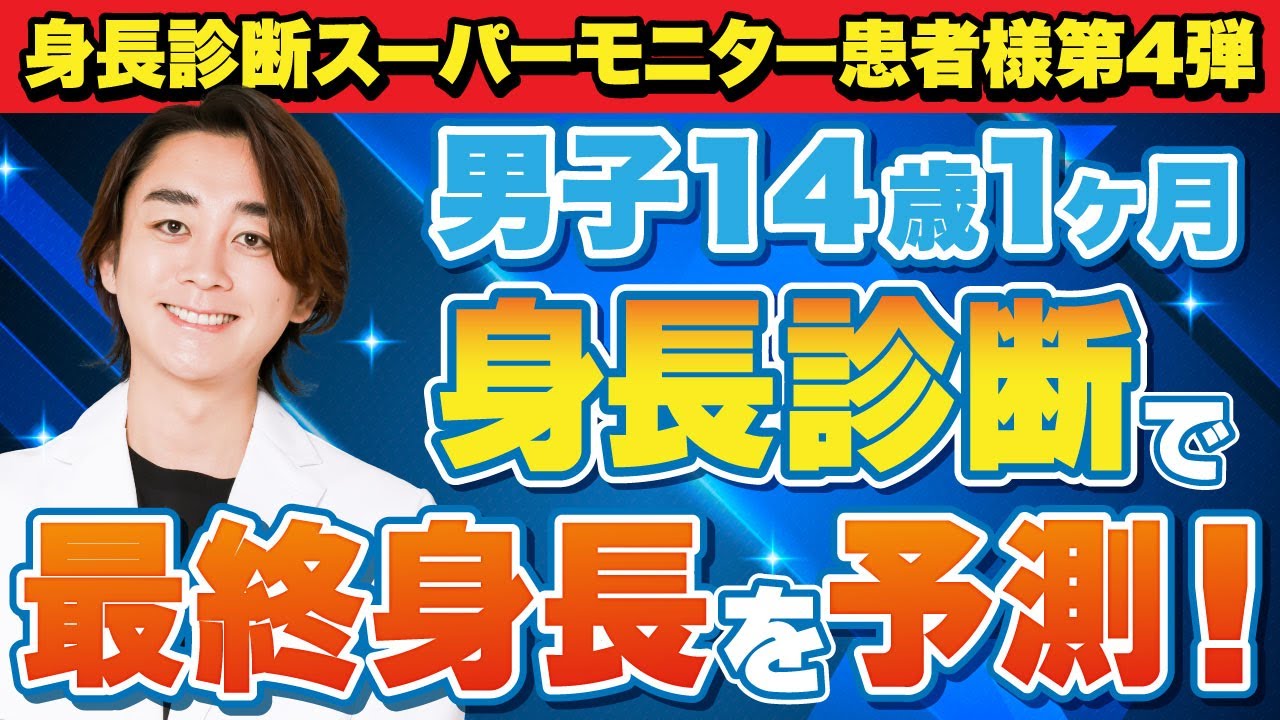 【男子14歳1ヶ月】身長診断を受けて結果が届くまでの様子を紹介！【身長先生の身長診断】