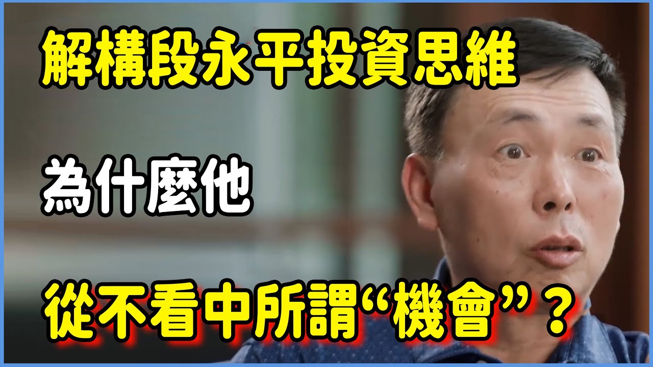 解構段永平投資思維，為什麼他從不看中所謂“機會”？#窦文涛 #脱口秀 #真人秀 #锵锵行天下 #锵锵三人行 #共同说