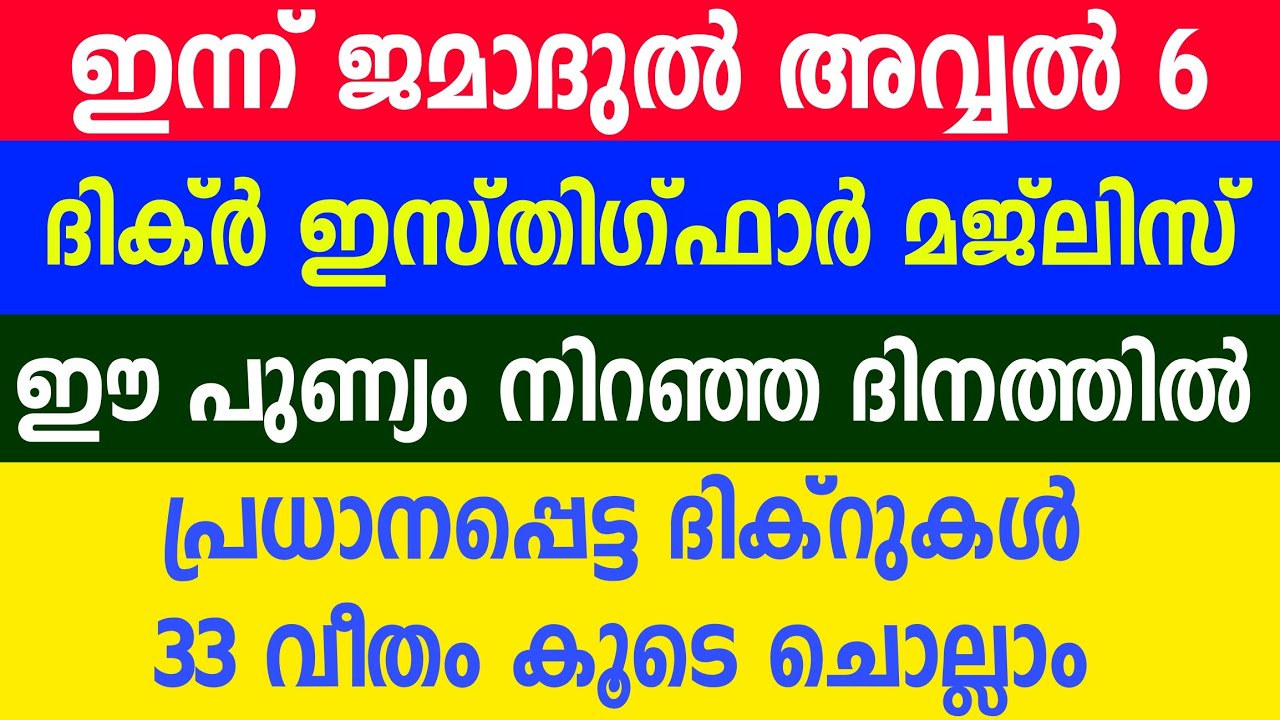 DIKR ISTHIGFAR MAJLIS | പ്രധാനപ്പെട്ട ദിക്റുകൾ 33 വീതം കൂടെ ചൊല്ലാം | Gulistani Media | 