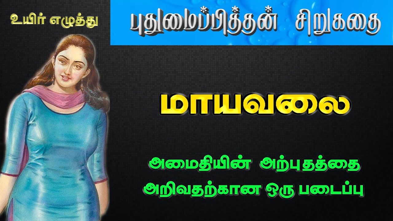 மாயவலை   |  புதுமைப்பித்தன் சிறுகதைகள்  |  #trendingstory #story #Puthumaipithan #shortstory
