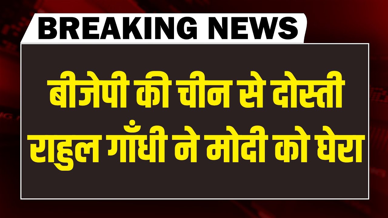 BJP की China से दोस्ती-Rahul Gandhi ने Modi को घेरा | Mamata Banerjee | Supreme Court