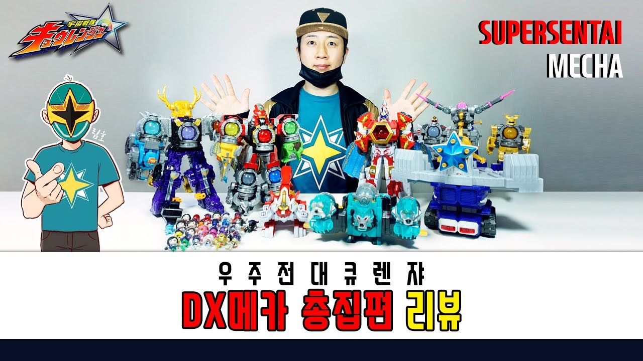[림호의 특촬] 우주전대 큐렌쟈 DX메카 총집편 / Uchusentai Kyuranger All Mecha 파워레인저 갤럭시포스