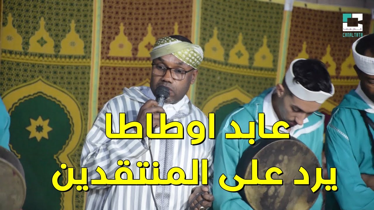 تنضامت الرايس عابد اوطاطا مع شباب تغرمت بدوار تالدنونت " يرد على المنتقدين"
