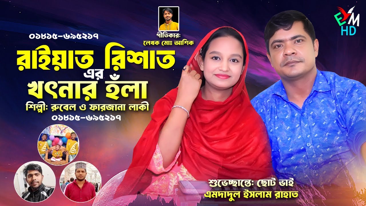 রাইয়াত রিশাত দুই ভাইয়ের হঁলা । শিল্পী রুবেল ও ফারজানা লাকী । চাটগাইয়া হঁলা । আঞ্চলিক হঁলা | EmusicHD
