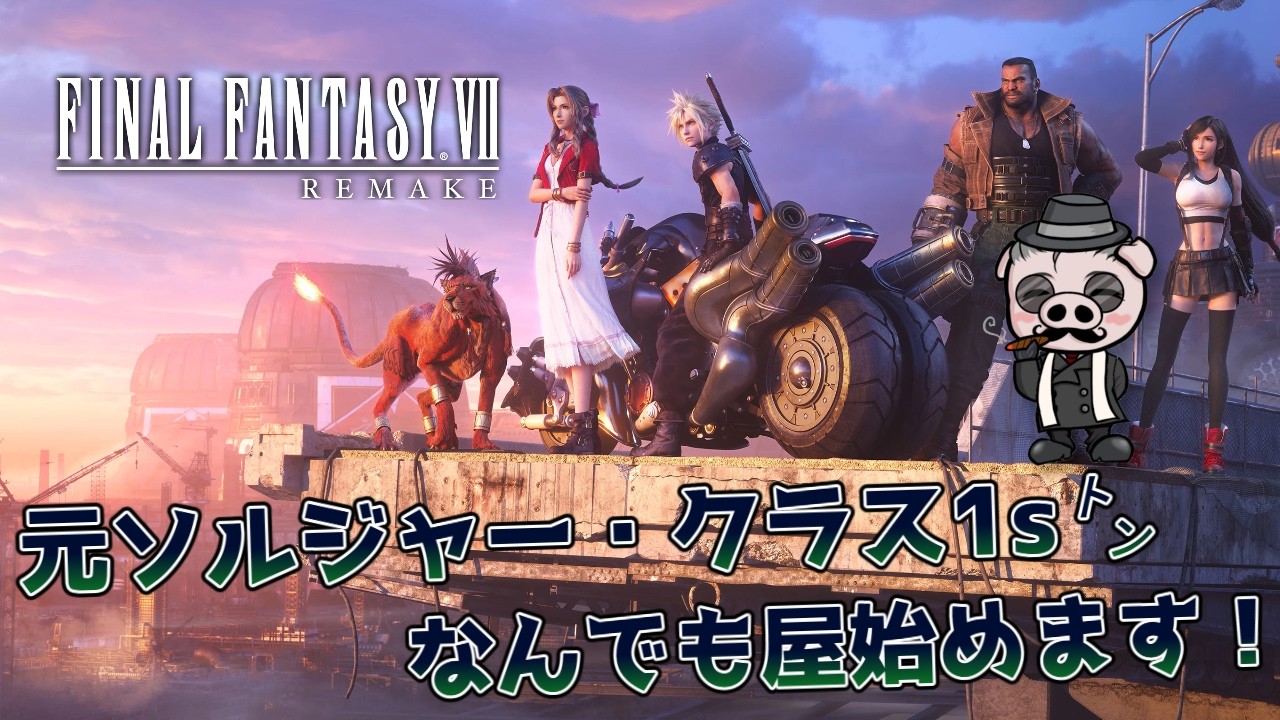 【FINAL FANTASY VII REMAKE INTERGRADE #1】REBIRTHやる前のおさらい！【PS5】※ネタバレ注意