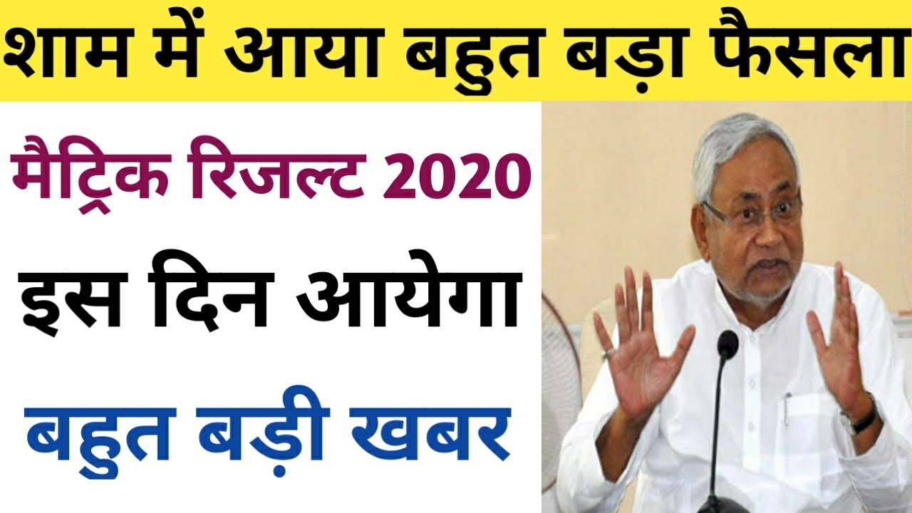 बिहार बोर्ड मैट्रिक रिजल्ट 2020 इस दिन आयेगा || BSEB 10th Result 2020 Confirm Date Announced