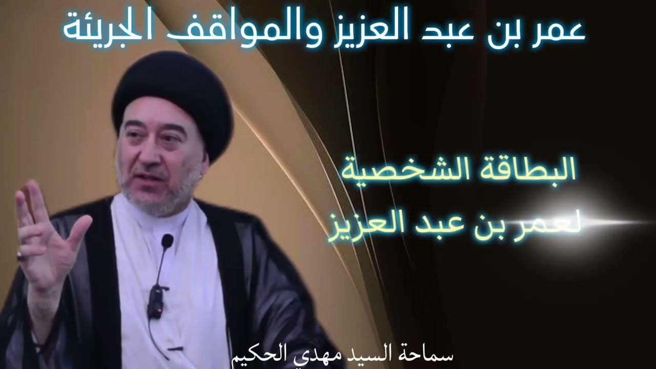عمر بن عبد العزيز والمواقف الجريئة @محاضرات.سماحةالسيدمهدي.الحكيم 