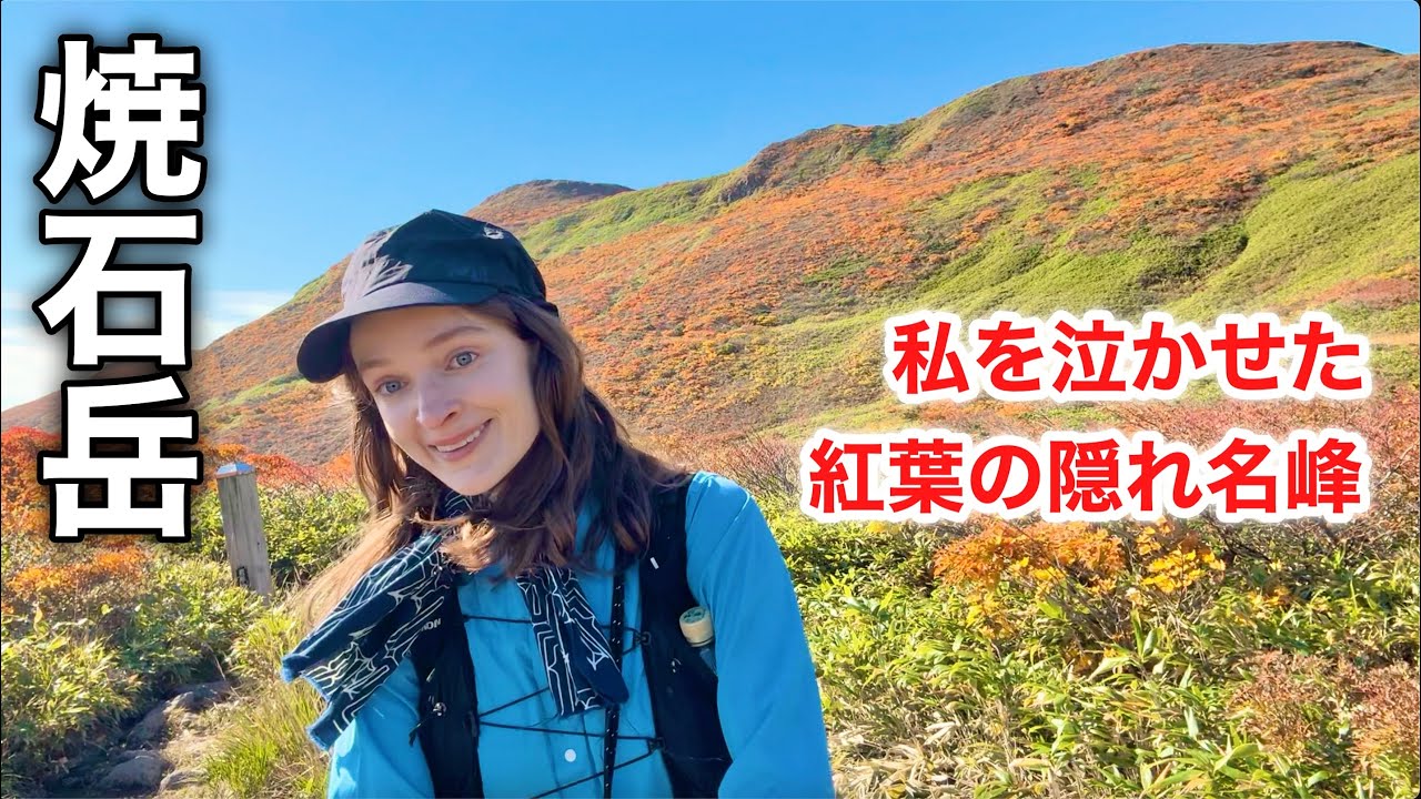 【焼石岳】私を泣かせた紅葉｜栗駒山より感動？！
