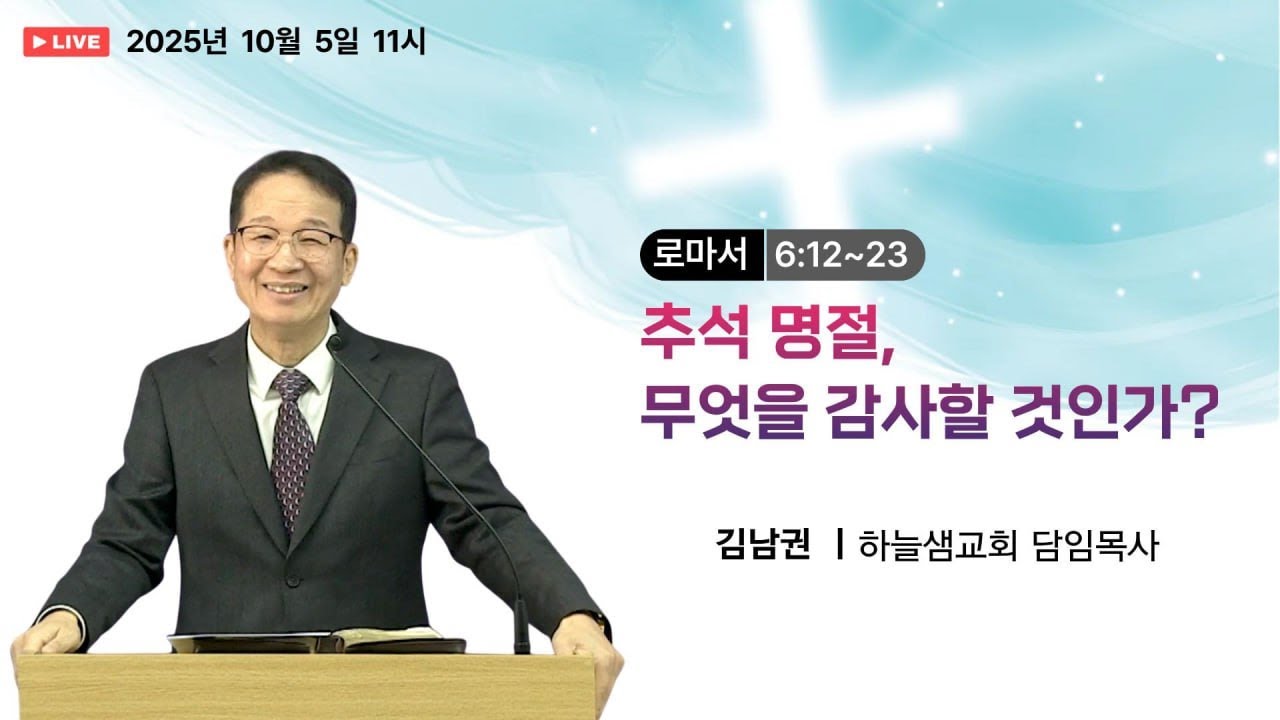 하늘샘 교회 주일예배 로마서 6:12~23 추석 명절, 무엇을 감사할 것인가? 25 1005