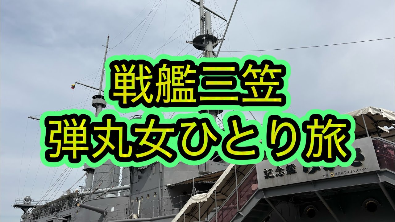 戦艦三笠弾丸女ひとり旅#女ひとり旅#歴史#日露戦争#戦艦三笠#横須賀