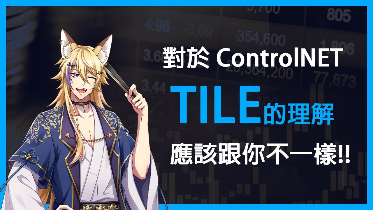 對於【CONTROLNET - TILE】的理解 | 應該跟你不一樣