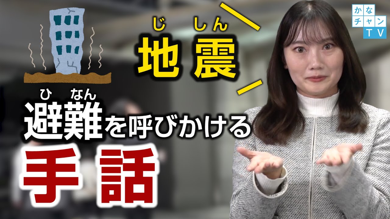 【手話講座】災害や緊急時の手話 -避難を呼びかける編