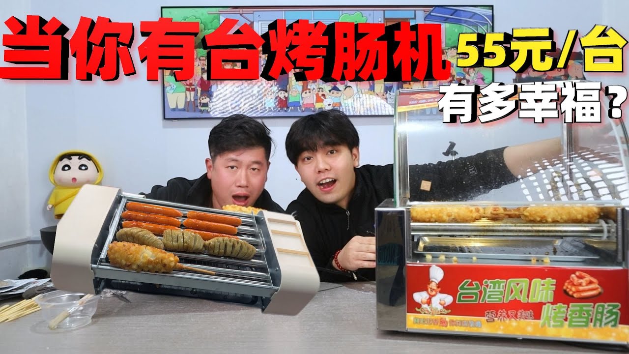 小时候要是有台烤肠机，我该有多活泼？