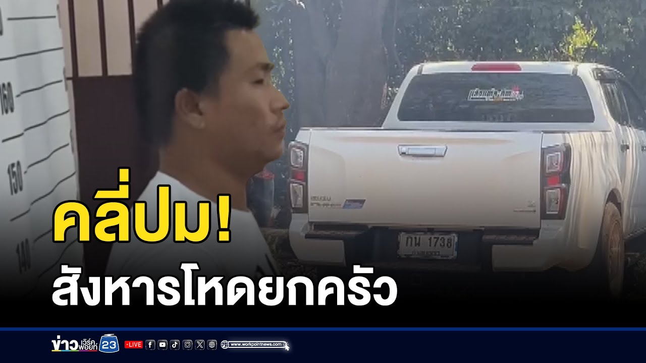 รวบผู้ต้องสงสัย ขี่รถพามือปืนยิง 3 ศพ l ตลาดข่าว - ข่าวเช้าเวิร์คพอยท์ l 15 ก.พ. 68