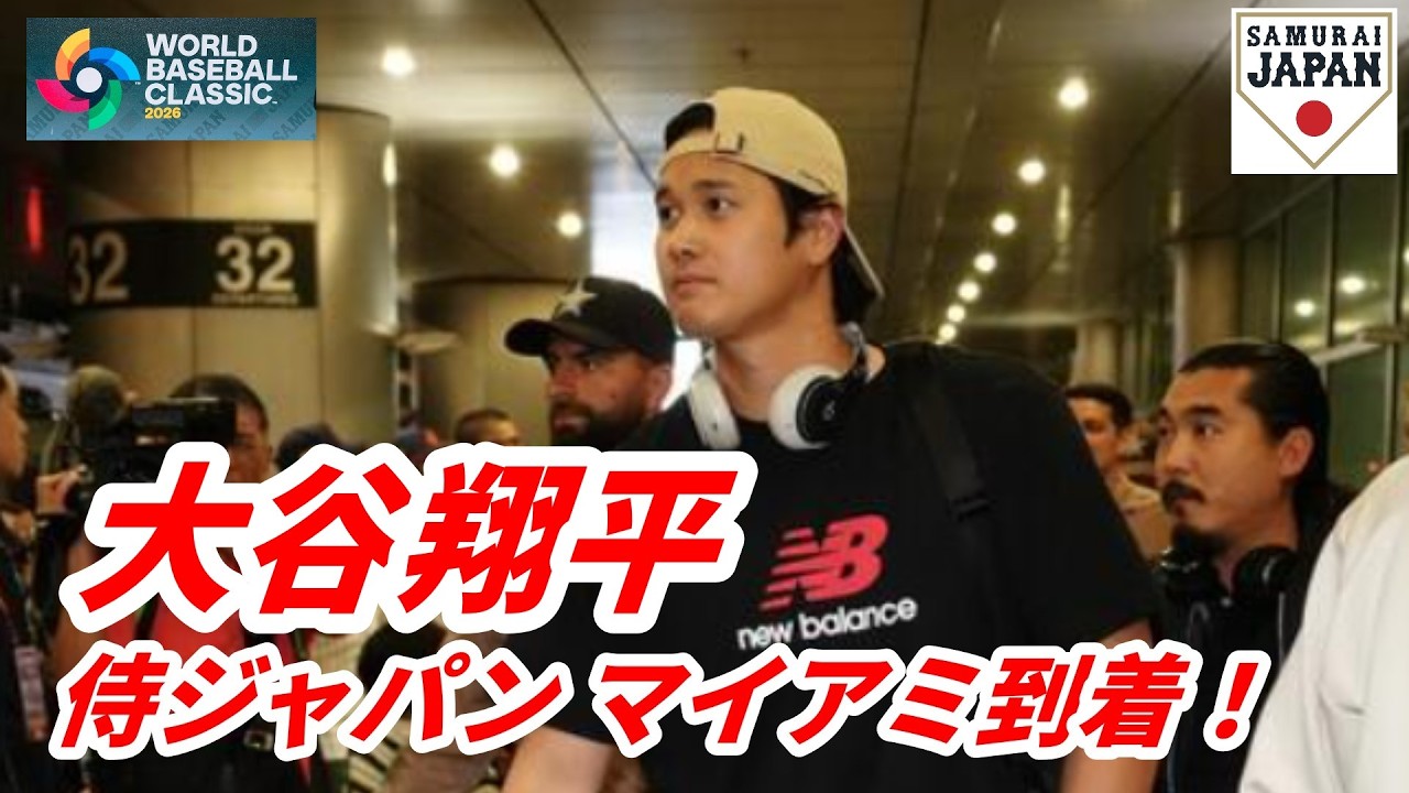 大谷翔平、侍ジャパンが決戦の地・マイアミへ到着！大谷はベージュのキャップを後ろ向きにかぶり移動のバスへ　警察の装甲車などバスの護衛車両も配置！米国がイタリアに６対８ 屈辱の黒星　米ファン苛立ち