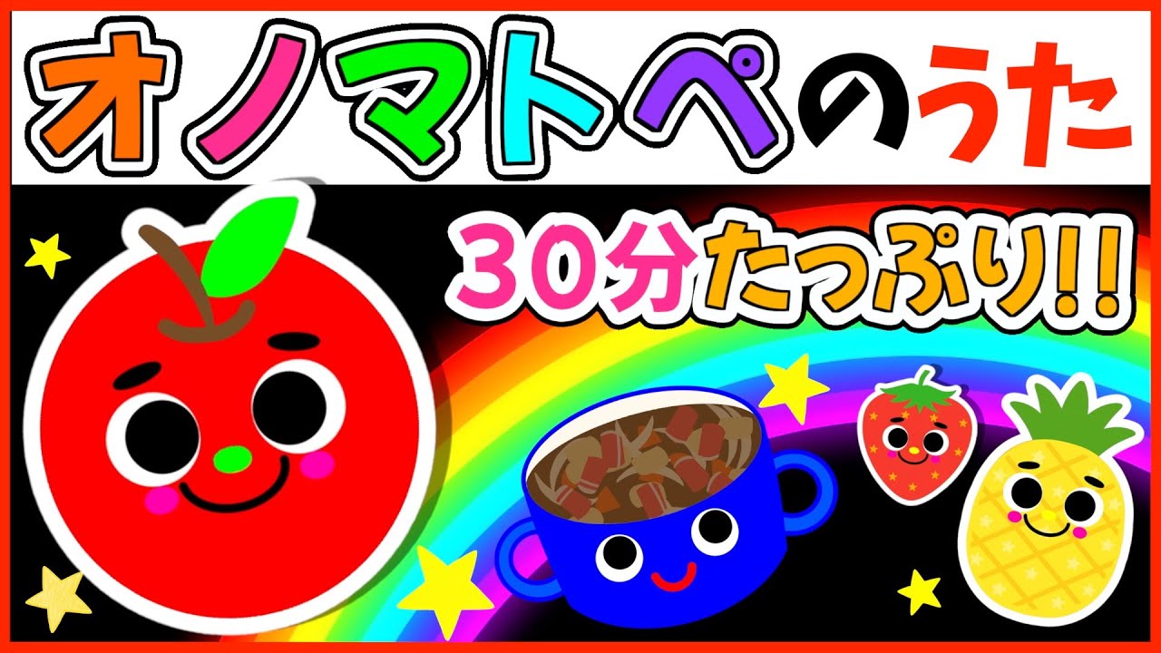 【オノマトペのうた】言葉が芽生える🌱楽しいリズム✖️オノマトペ❣️《30分メドレー》0歳.１歳.2歳児向け🌟赤ちゃんが喜ぶ❣️笑う❣️泣き止む|寝る|知育