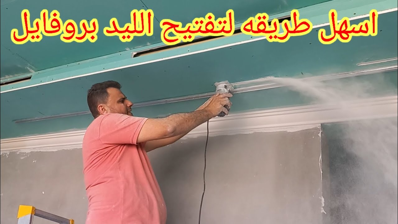 الليد بروفايل واسهل طريقة تفتيح القطاع الالمونيوم خطوة بخطوة للمبتدئين وشرح عملي