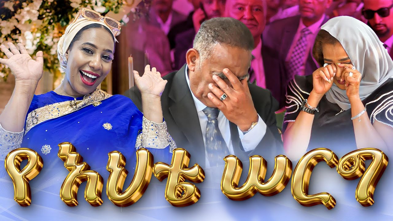 በ ሰርጓ ቀን አባቷን ሰርፕራይዝ አደረገችው