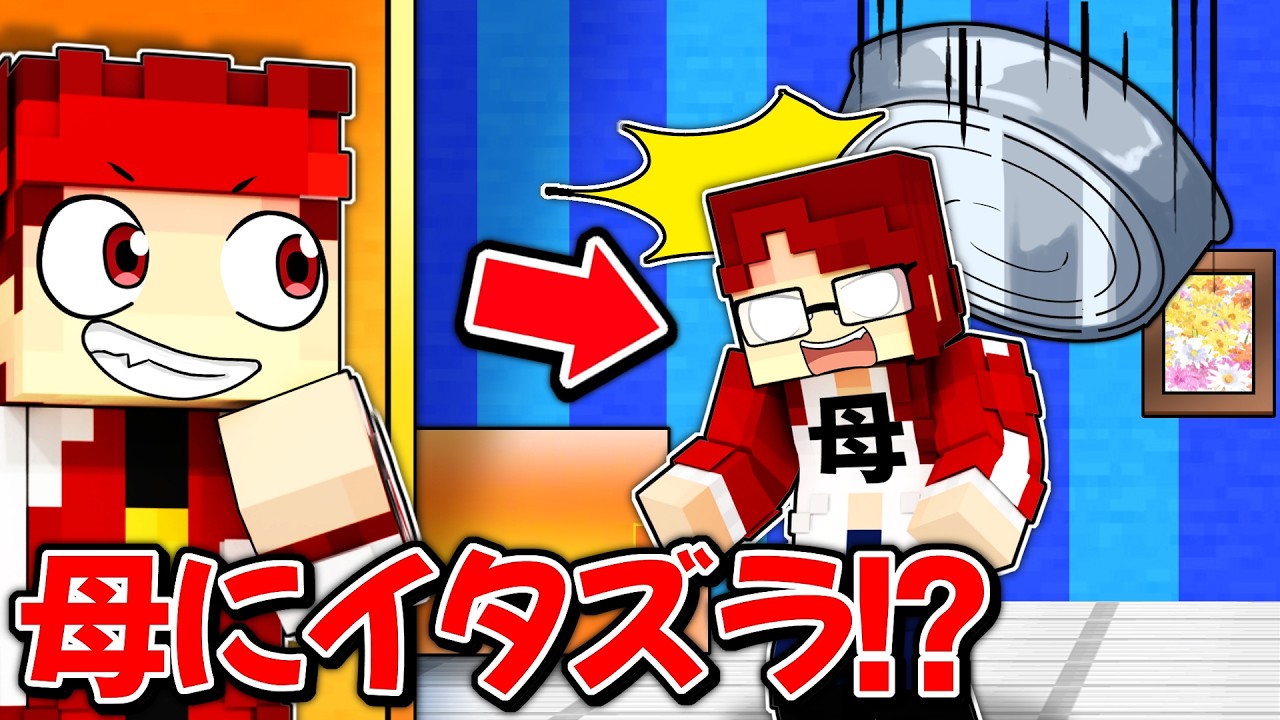 最強お母さんにイタズラドッキリしてみた結果...！？ 【マイクラ/マインクラフト】