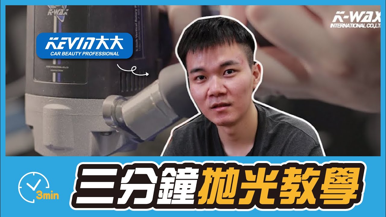 三分鐘學會拋光！汽美達人這樣來？｜三分鐘教學系列