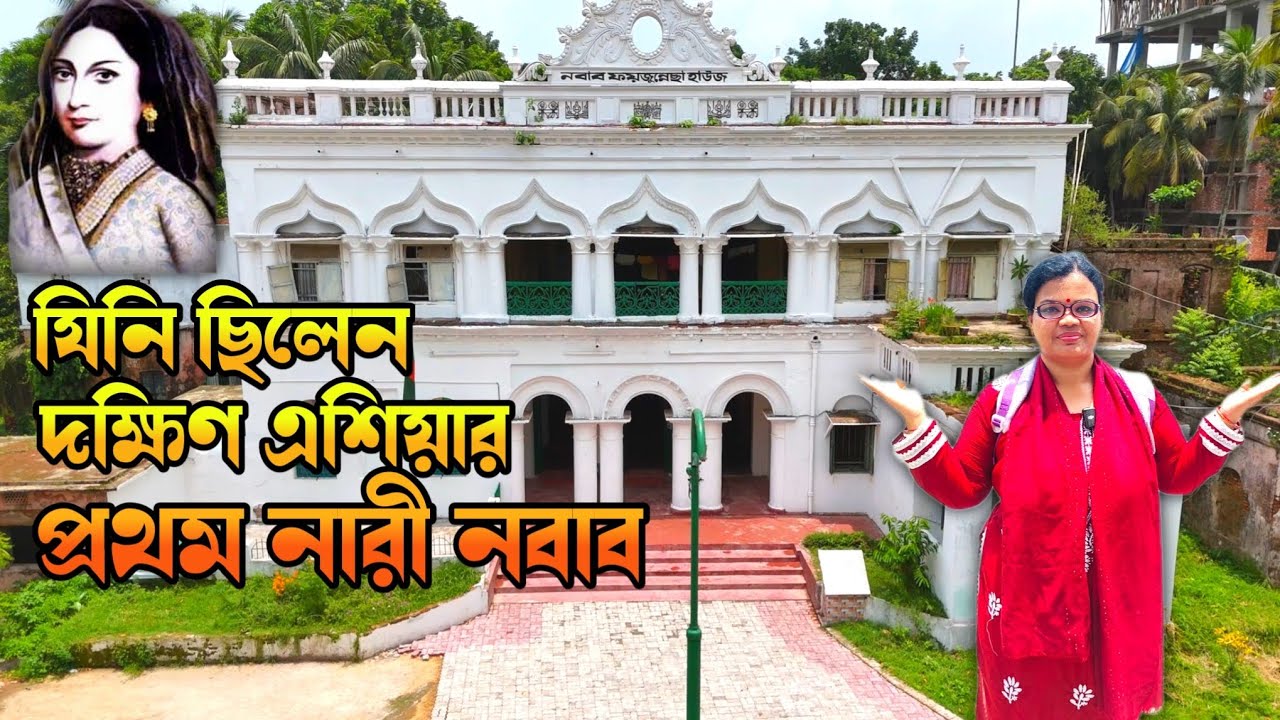 রানী ভিক্টোরিয়ার দেওয়া বেগম উপাধি প্রত্যাখ্যান করেছিলেন যে নারী নবাব | NAWAB FAIZUNNESA | CUMILLA