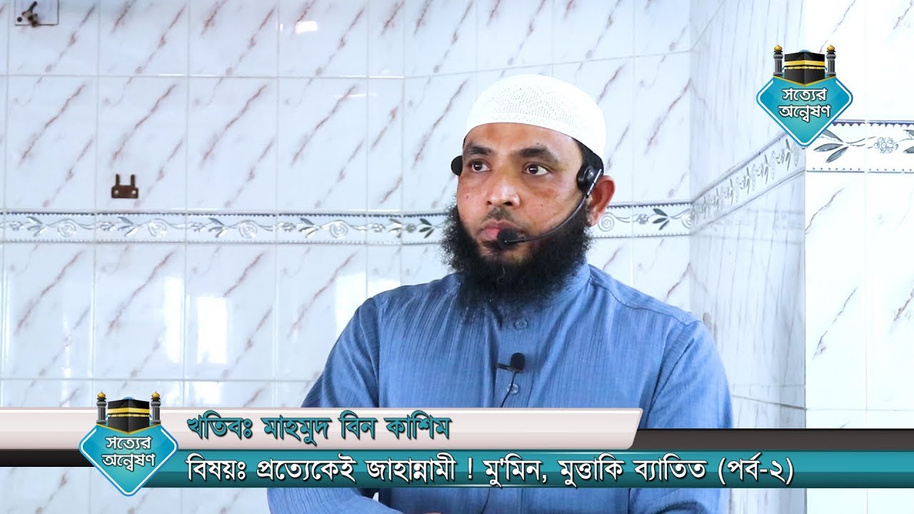প্রত্যেকেই জাহান্নামী ! মু'মিন, মুত্তাকি ব্যাতিত (পর্ব-২) by Mahmud bin Quasem