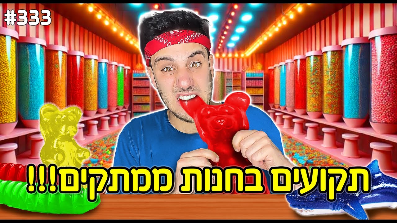 תקועים 24 שעות בחנות ממתקים (אוכלים רק גומי!)