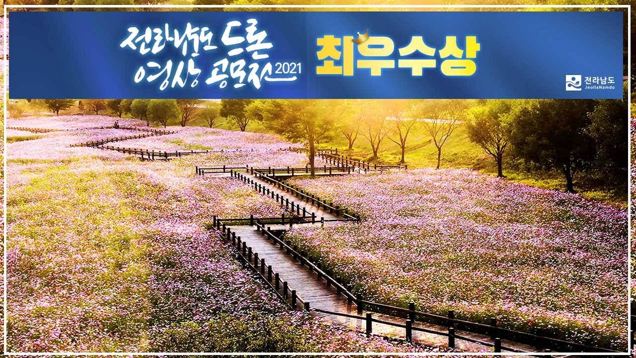 [드론영상 공모전★최우수상] 하늘에서 본 아름다운 전남 4K
