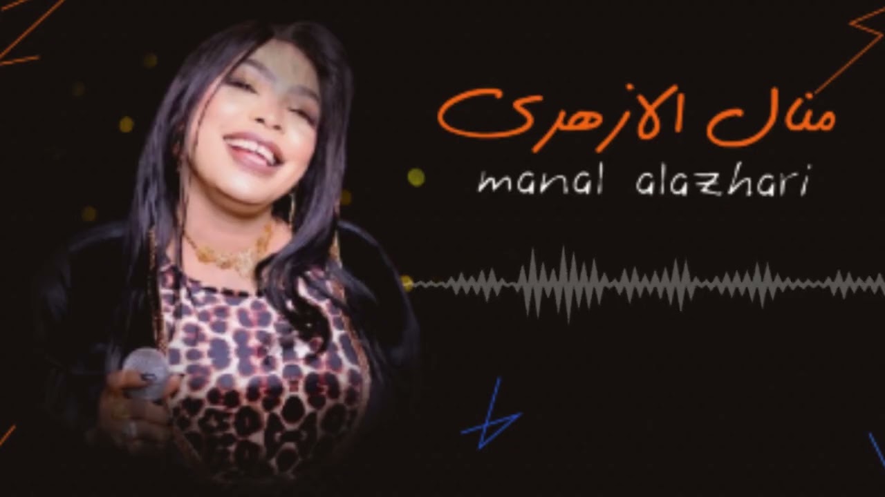انا وين يا انت - انا لابعتو لاخنتو - روعة جد مؤكدة 🔥 منال الازهري 🔥 اجمل الحفلات السودانية #سوداميكس