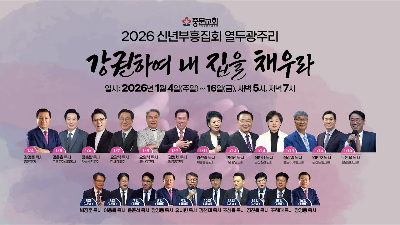 중문교회ㅣ2026년 12광주리 신년부흥집회ㅣ윤준석 목사 [2026.01.07.(화)]_새벽