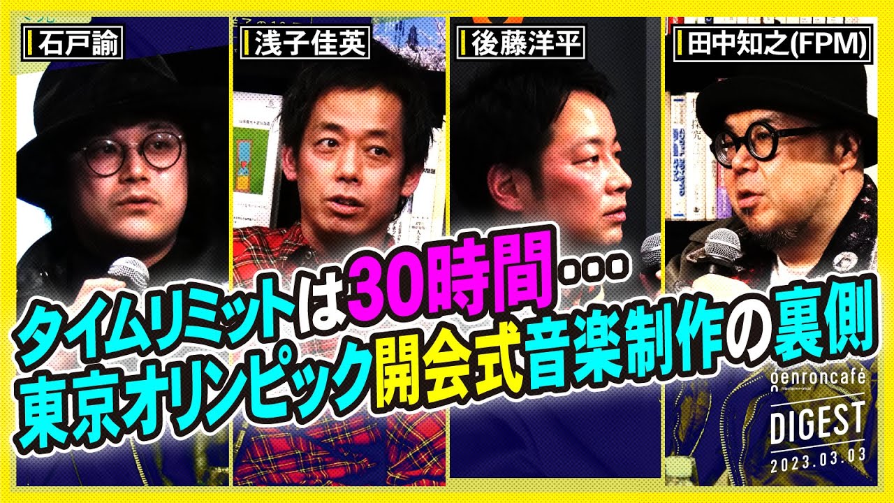 田中知之(FPM)&times;浅子佳英&times;石戸諭&times;後藤洋平「音楽はファッションを刺激する──パリコレ、あるいは五輪」(2023/3/3収録)ダイジェスト【シン・ファッション文化論 #4】#ゲンロン230303
