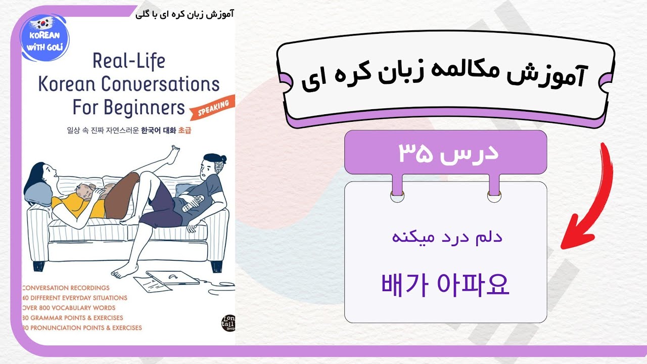 آموزش مکالمه زبان کره ای : درس ۳۵ از کتاب real life | زبان کره ای با گلی
