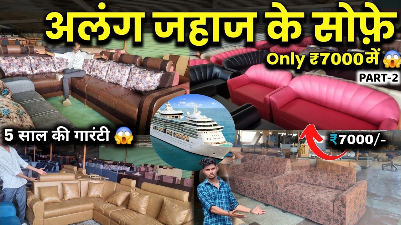 अलंग जहाज के सोफ़े || Only ₹7000 में 😱...|| Alang Furniture market.. ‎KAPIL VLOG 