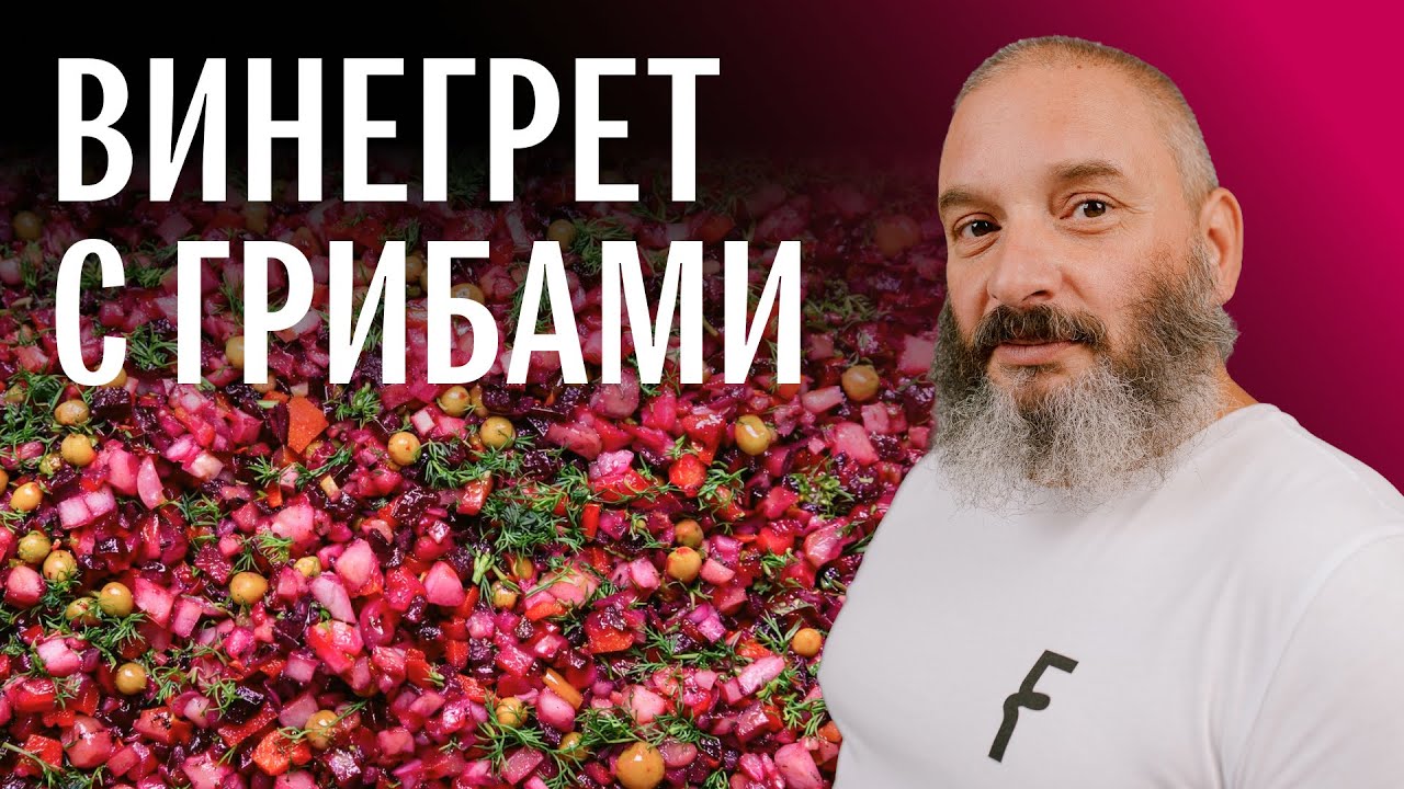 Винегрет с солеными маслятами. Михаил Вишневский