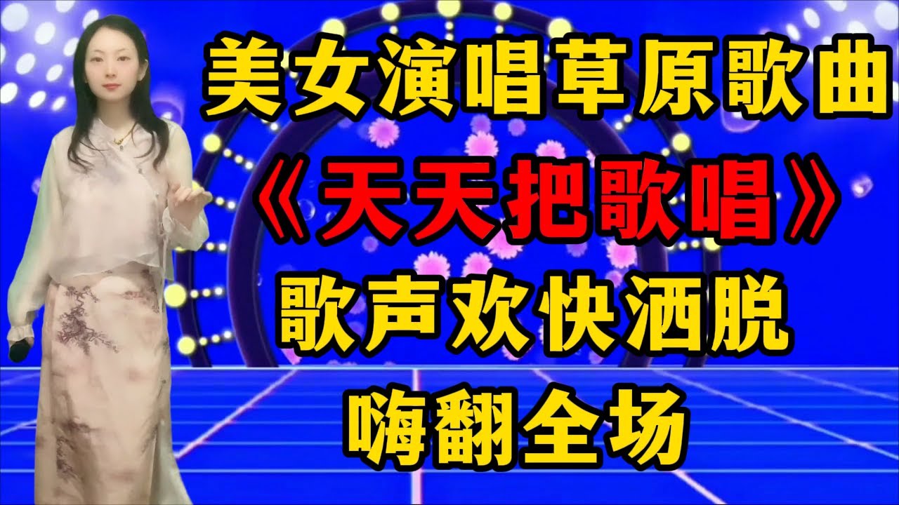 美女演唱草原歌曲《天天把歌唱》，歌声欢快洒脱，嗨翻全场！