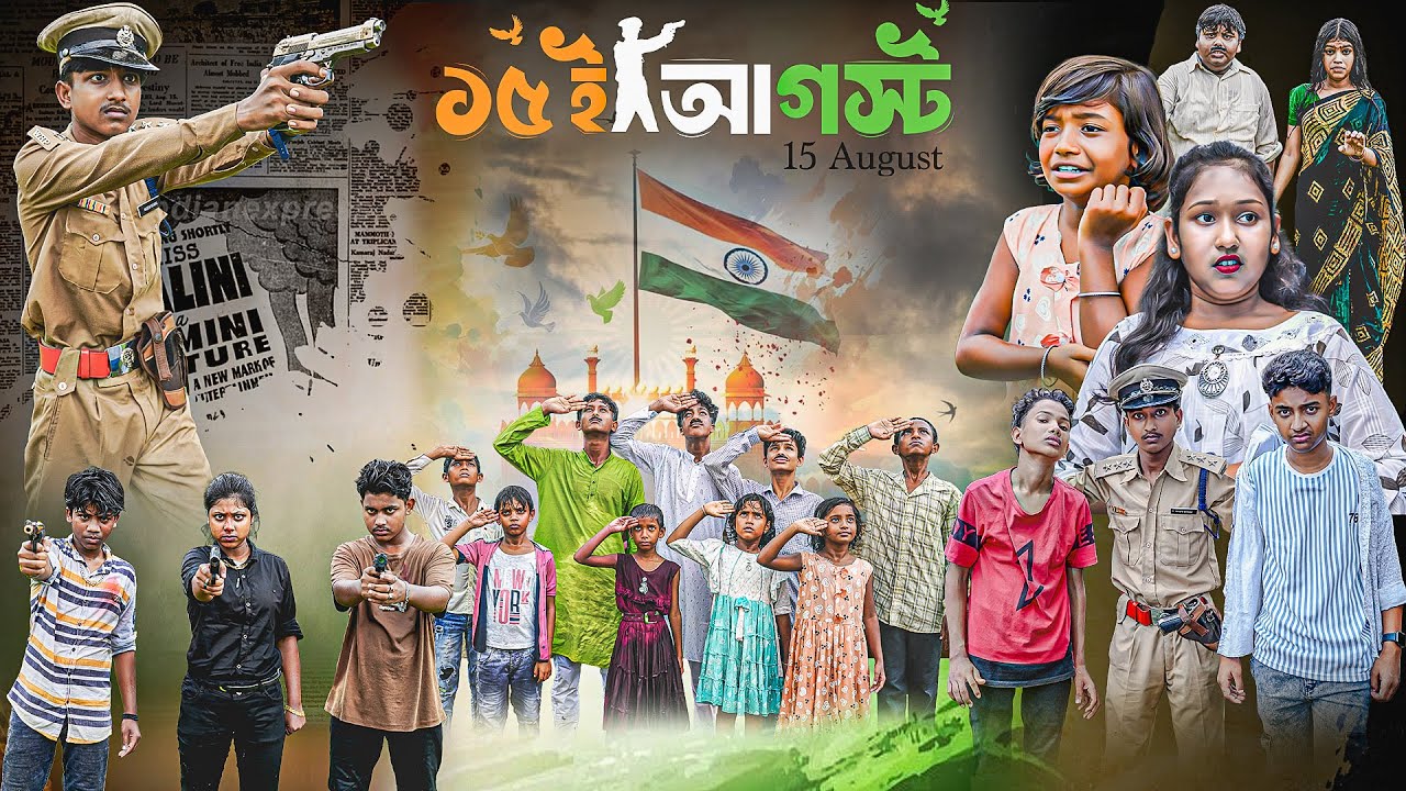 ১৫ ই আগস্ট ||15 August Bangla New Natok 2025 || Happy Independence Day