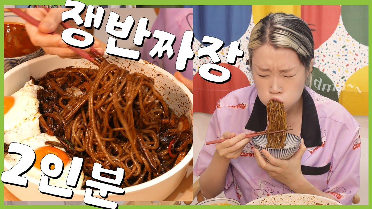 쟁반짜장 2인분 속전속결!