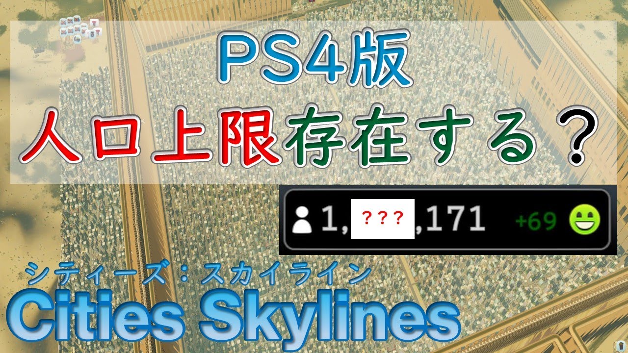 PS4版に人口上限があるのか検証してみた【Cities Skylines / シティーズ：スカイライン PLAYSTATION4 EDITION】